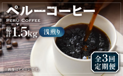 【粉でお届け】【全3回定期便】ペルーコーヒー 浅煎り 250g×2《豊前市》【稲垣珈琲】珈琲 コーヒー 豆 粉 有機 [VAS203] 1122759 - 福岡県豊前市