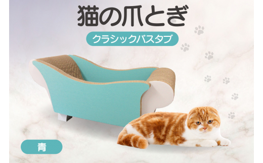 猫の爪とぎ　クラシックバスタブ（カラー：青）