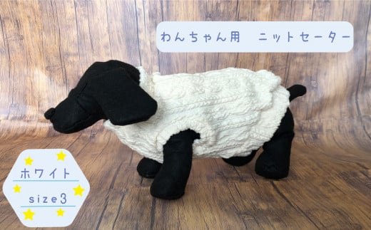 犬用セーター ホワイト 　size3 1150806 - 茨城県高萩市