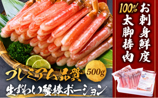 《12月26日〜30日発送》【お刺身OK】生ずわい蟹 総重量500g 太脚