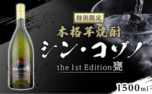 特別限定】芋焼酎 シン・コゾノthe 1st Edition甕 - 鹿児島県大崎町