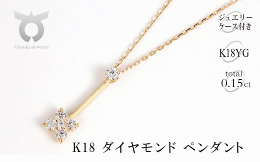 K18 ダイヤモンド ペンダント 0.15CT P6005DI-Y