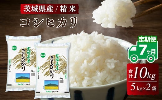 【7ヶ月定期便】令和5年産 茨城県産 コシヒカリ 精米 10kg (5kg×2袋)※離島への配送不可