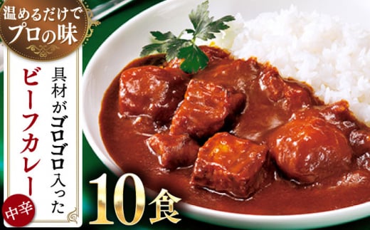 グルメロワイヤル ビーフ カレー 210g×10食