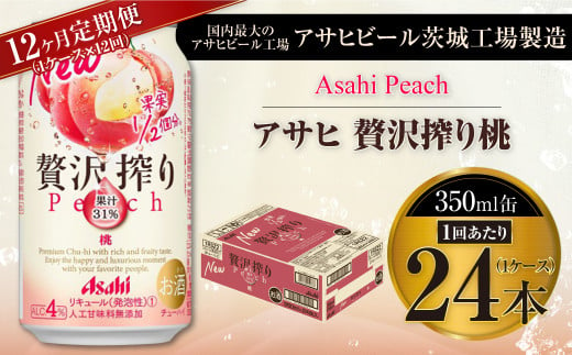 アサヒ贅沢搾り桃 350ml缶 24本入 (1ケース)