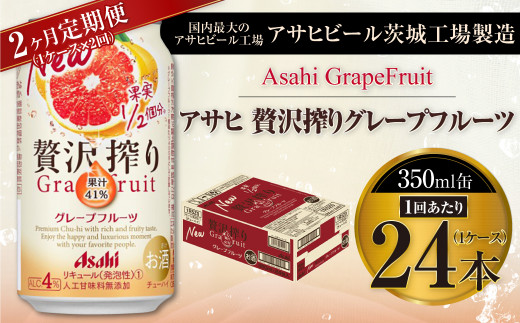 アサヒ贅沢搾りグレープフルーツ 350ml缶 24本入 (1ケース)
