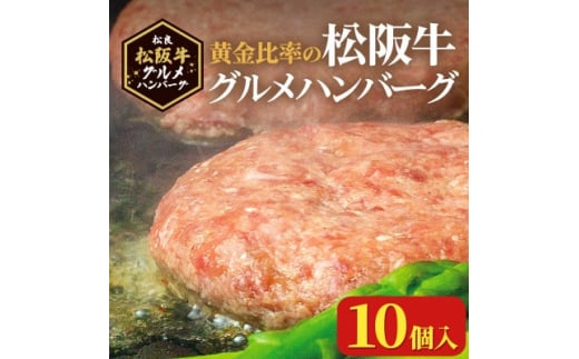 ふるさと納税 鈴鹿市 松阪牛グルメハンバーグ 10個入り - 肉惣菜、料理