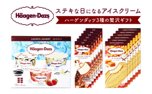 ハーゲンダッツアイスクリーム　3種の贅沢ギ