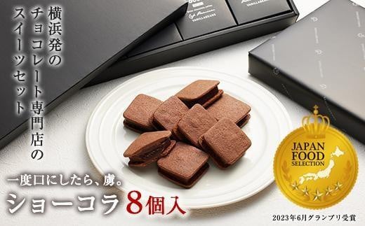 【VANILLABEANS】ショーコラ8個入｜バレンタイン チョコ チョコレート クッキーサンド お菓子 おかし スイーツ ギフト プレゼント  詰め合わせ バニラビーンズ|VANILLABEANS