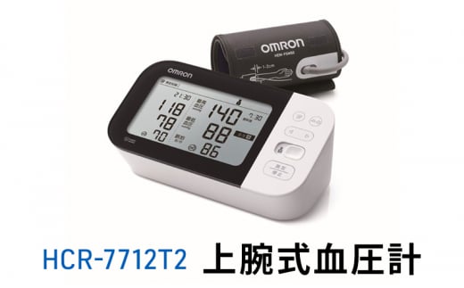 京都府向日市のふるさと納税 オムロン 上腕式血圧計 HCR-7712T2[№5223-0178]