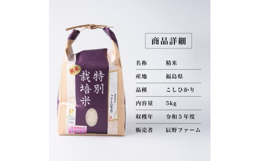 令和５年産 美米郷会津柴城米 特別栽培米コシヒカリ 白米 ５ｋｇ 精米