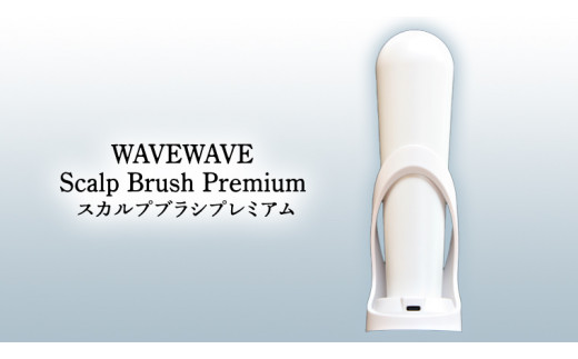 WAVEWAVE Scalp Brush Premium スカルプブラシプレミアム 頭皮 頭筋