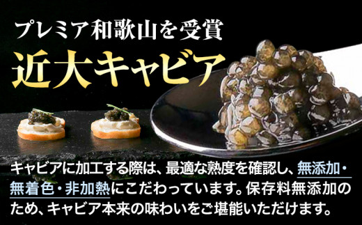 近大キャビア 10g ～ 20g アーマリン近大 《90日以内に順次出荷（土日