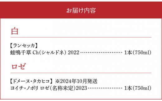 2024年10月発送】ランセッカとドメーヌ・タカヒコ ふるさと納税超限定