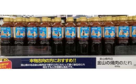 スーパーにもずらりと並ぶ「焼肉金山のたれ」。人気商品です！