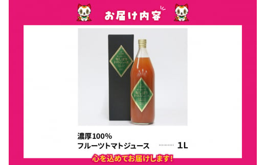 愛知県常滑市のふるさと納税 濃厚100％フルーツトマトジュース1000ml　よこた農園