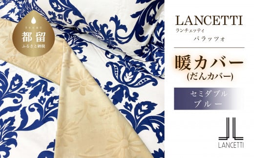 LANCETTIランチェッティPalazzoパラッツォ | 暖カバーSD(セミダブル)サイズ | ブルー | 日本製