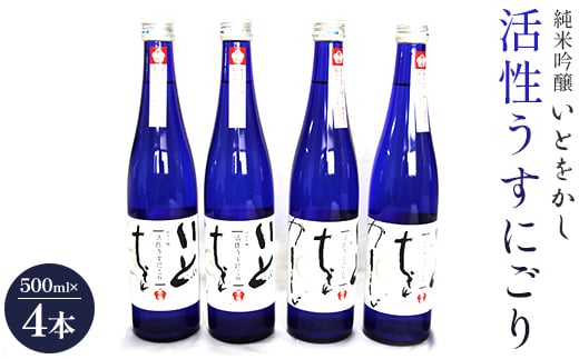 日本酒 スパークリングワイン風！純米吟醸 いとをかし 活性うすにごり 500ml×4本 gs-0063 424411 - 高知県香南市