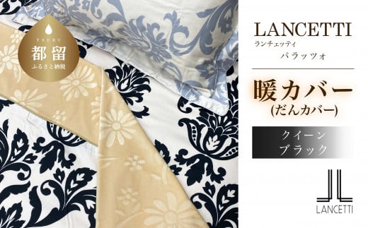 LANCETTIランチェッティPalazzoパラッツォ | 暖カバーQ(クイーン)サイズ | ブラック | 日本製