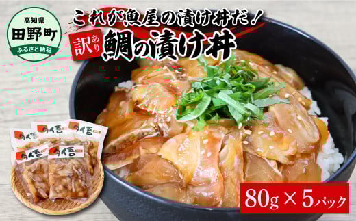 これが魚屋の漬け丼だ!〜鯛〜 [訳あり] 80g×5P タイ 鯛 たい 漬け丼 漬け どんぶり 丼 5パック 海鮮 魚 真空パック 個食 個包装 冷凍 配送 訳あり 規格外 不揃い