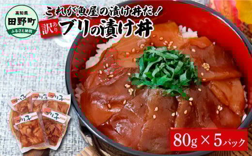 これが魚屋の漬け丼だ!〜ブリ〜 [訳あり] 80g×5P ブリ ぶり 鰤 漬け丼 漬け どんぶり 丼 5パック 海鮮 魚 真空パック 個食 個包装 冷凍 配送 訳あり 規格外 不揃い