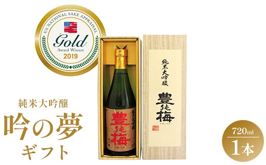 日本酒 土佐素材100% 純米大吟醸 吟の夢 ギフト仕様 720ml×1本 gs-0060 425356 - 高知県香南市