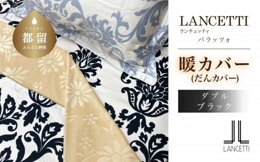 LANCETTIランチェッティPalazzoパラッツォ | 暖カバーD(ダブル)サイズ | ブラック | 日本製
