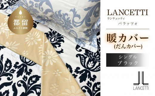 LANCETTIランチェッティPalazzoパラッツォ | 暖カバーS(シングル)サイズ | ブラック | 日本製