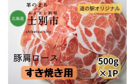 北海道士別産 すき焼き用用豚肩ロース