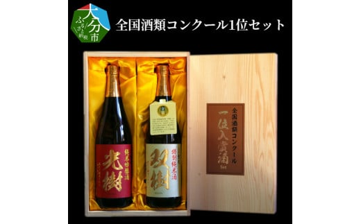 【お歳暮】全国酒類コンクール1位セット〈12月13日～20日内に発送〉 日本酒 九州 木箱入 双樹 特別純米酒 16度 精米歩合60％ やや甘口 光樹 純米吟醸酒 16度 精米歩合55％ やや辛口 H02029-O