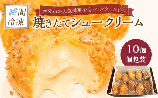 【お歳暮】瞬間冷凍 ベルクール 焼きたてシュークリーム 10個セット 〈12月13日～20日内に発送〉 大分 人気 洋菓子 個包装 贅沢 豪華 瞬間冷凍 アーモンド 甘さ 控えめ スイーツ カスタード J01032-O 1124442 - 大分県大分市