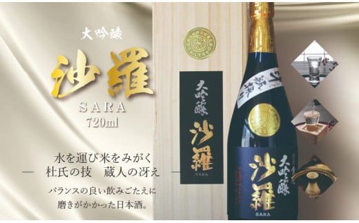 【お歳暮】沙羅 大吟醸 斗瓶採り (720ml)〈12月13日～20日内に発送〉 最高級 酒 日本酒 熟成 地酒 すっきり 冷酒 常温 冷や 熱燗 【H02005-O】 1124439 - 大分県大分市