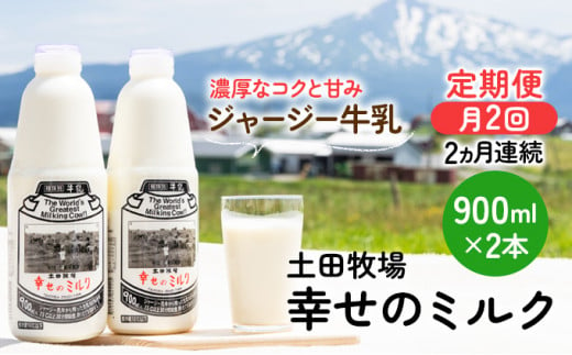 幸せのミルク 900ml×2本 2ヶ月 ２週間ごと 定期便（牛乳 定期 栄養豊富）