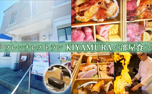 M-JG1.【平日宿泊 お部屋で夕食】KIYAMURA夕食付き 櫻林亭 ペア宿泊券（【川上農園】赤ワイン１本付き） 1115315 - 奈良県桜井市