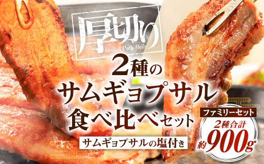 2種のサムギョプサル 食べ比べ ファミリーセット 1032198 - 福岡県北九州市