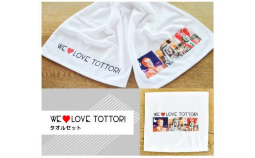 【平井知事グッズ】WE LOVE TOTTORI タオルセット (T1-12)