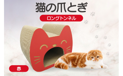 猫の爪とぎ　ロングトンネル（カラー：赤） 1124203 - 愛知県常滑市