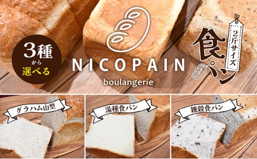 ニコパンの3種から選べる食パン1本(2斤サイズ )急速冷凍でお届け
