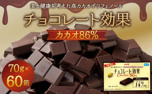 チョコレート効果カカオ８６％ 797558 - 大阪府高槻市