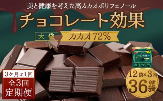 【定期便 全3回9ケ月】明治チョコレート効果カカオ７２％大袋（計