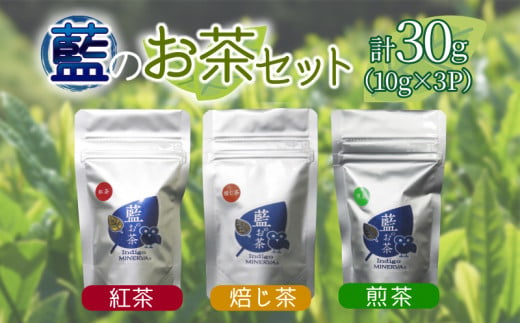 お茶 10g×3パック 緑茶 ほうじ茶 紅茶 セット 詰め合わせ 飲料 藍のお茶 1324494 - 徳島県小松島市