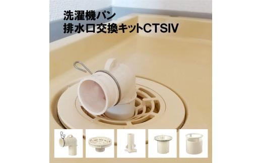 洗濯機パン排水口交換キット　CTSIV 944601 - 福島県いわき市