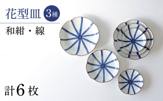 【波佐見焼】和紺・線 花型皿 3種類 6枚セット 食器 プレート【奥川陶器】 [KB69] 1124331 - 長崎県波佐見町