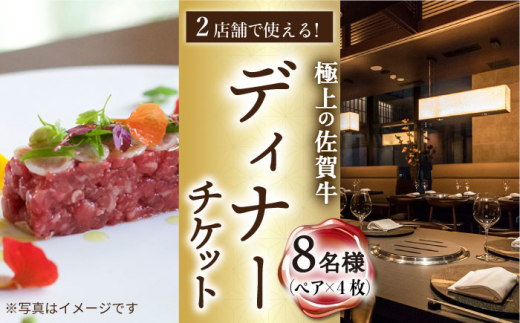 【東京/銀座店】佐賀牛ディナー ペアチケット 4枚セット（8名様分） [UBH055] 1124150 - 佐賀県武雄市