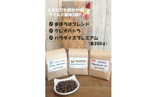 【豆】マイルドコーヒー豆3袋セット ※着日指定不可 1123942 - 奈良県橿原市
