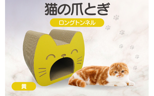 猫の爪とぎ　ロングトンネル（カラー：黄） 1124235 - 愛知県常滑市