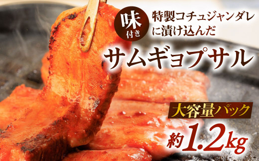 特製コチュジャンダレに漬け込んだ 味付きサムギョプサル 大容量パック 995790 - 福岡県北九州市