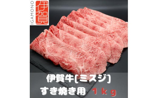【肉の横綱】伊賀牛［ミスジ］すき焼き肉 1kg 950522 - 三重県伊賀市