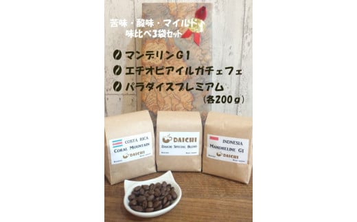 【豆】コーヒー豆　苦味、酸味、マイルド3種味比べセット ※着日指定不可 1123945 - 奈良県橿原市
