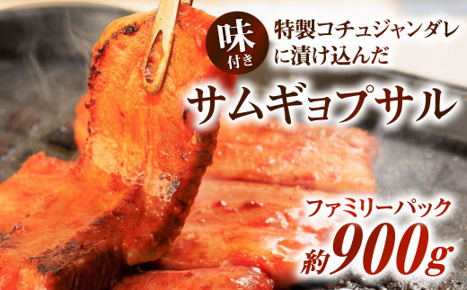 特製コチュジャンダレに漬け込んだ 味付きサムギョプサル ファミリーパック 995789 - 福岡県北九州市